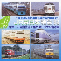 ～姿を消した列車から現行の列車まで～　JR東日本　特急　急行　快速　駅ホーム自動放送＋音片～音片には、愛称名・駅名・貴重な案内文節など収録～　オリジナル音源集