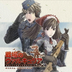 「戦場のヴァルキュリア」オリジナル・サウンドトラック