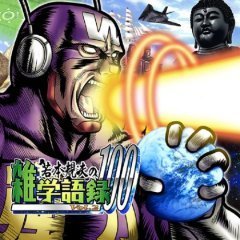 若本規夫の雑学語録100　Vol．2