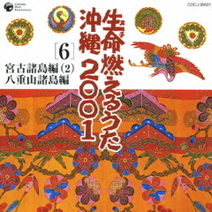 生命（ヌチ）燃えるうた沖縄2001　6　宮古諸島編（2）　八重山諸島編