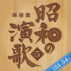 保存盤　昭和の演歌　5　昭和51－54年