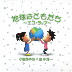 地球はともだち?エコ・ラップ?