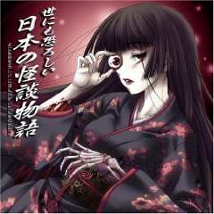 世にも恐ろしい日本の怪談物語