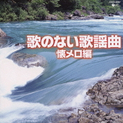 ザ・ベスト　歌のない歌謡曲～懐メロ編～