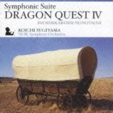 交響組曲「ドラゴンクエストⅣ」導かれし者たち