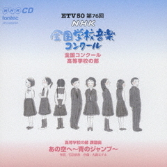 第76回（平成21年度）NHK全国学校音楽コンクール　全国コンクール　高等学校の部