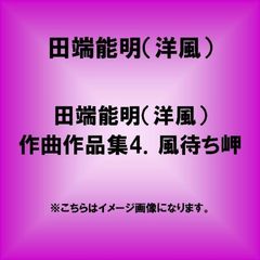 田端能明（洋風）作曲作品集4．風待ち岬