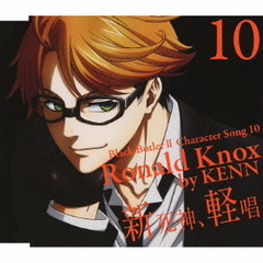 黒執事?　キャラクターソング　10「新死神、軽唱」ロナルド・ノックス（KENN）