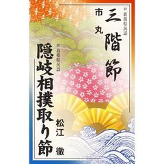 三階節 （カセットテープ）