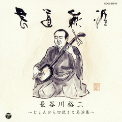 芸道無涯　長谷川裕二～じょんから口説きと名演集～