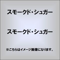 スモークド・シュガー