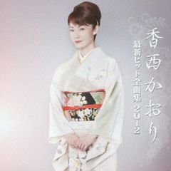 最新ヒット全曲集 2012（カセットテープ）