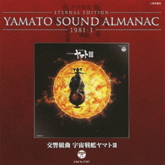 YAMATO　SOUND　ALMANAC　1981?I「交響組曲　宇宙戦艦ヤマトIII」
