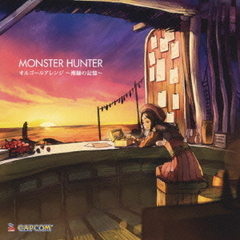 モンスターハンター　オルゴールアレンジ　～潮騒の記憶～