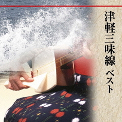 津軽三味線　ベスト　キング・ベスト・セレクト・ライブラリー2013