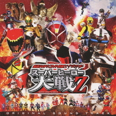 仮面ライダー×スーパー戦隊×宇宙刑事　スーパーヒーロー大戦Z　オリジナルサウンドトラック