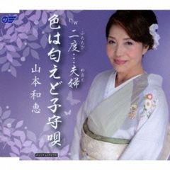 色は匂えど子守唄