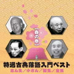 特選古典落語入門ベスト【春の巻】