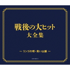 ＜戦後70年企画　歌のあゆみ＞　戦後の大ヒット大全集～リンゴの唄・青い山脈～