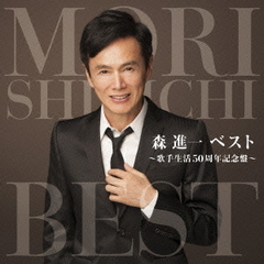 森進一ベスト　～歌手生活50周年記念盤～