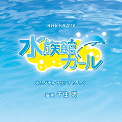 NHKドラマ10「水族館ガール」オリジナルサウンドトラック