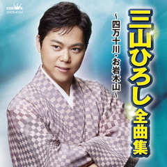 三山ひろし　全曲集　～四万十川・お岩木山～