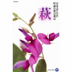 吟詠　平成二十九年度（第五十三回）コロムビア全国吟詠コンクール　課題吟　テープ　萩（カセットテープ）