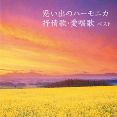 思い出のハーモニカ　叙情歌・愛唱歌　ベスト