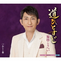 福田こうへい／道ひとすじ