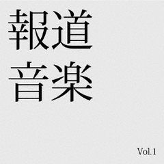 報道音楽　Vol．1
