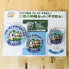 【航空自衛隊】CH-47 チヌたん！三種の神器セット（チヌたん）＜セブンネット限定＞