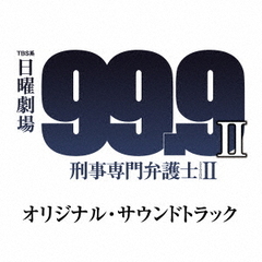 TBS系　日曜劇場「99．9－刑事専門弁護士－　SEASON　II」オリジナル・サウンドトラック