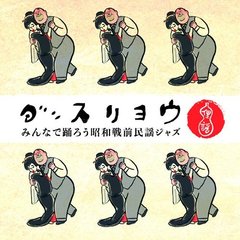 ダンスリヨウ　みんなで踊ろう昭和戦前民謡ジャズ