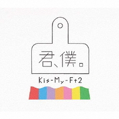Kis-My-Ft2／君、僕。（初回盤A／CD+DVD）