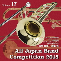 全日本吹奏楽コンクール2018　Vol．17　大学・職場・一般編Ⅶ