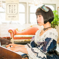 カーテンコールを揺らして