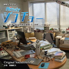 NHKドラマ10「ミス・ジコチョー～天才・天ノ教授の調査ファイル～」オリジナル・サウンドトラック