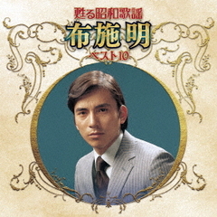 甦る昭和歌謡　アーティストベスト10シリーズ　布施明