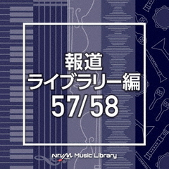 NTVM　Music　Library　報道ライブラリー編　57／58
