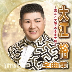 大江裕全曲集～泥んこの大将・のろま大将～