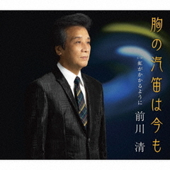 胸の汽笛は今も