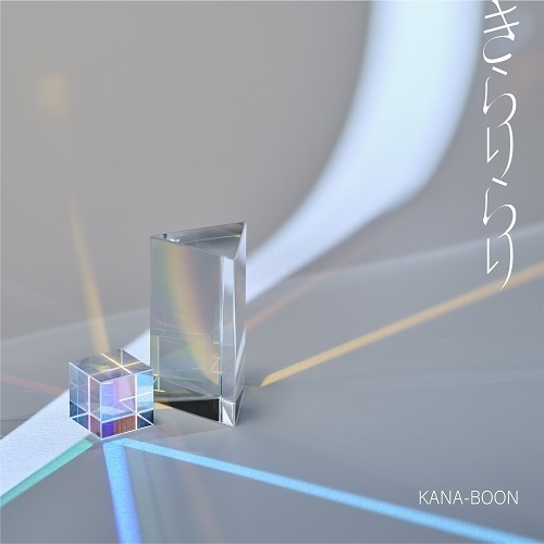 KANA-BOON／きらりらり（通常盤／CD）