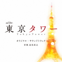 テレビ朝日系オシドラサタデー「東京タワー」オリジナル・サウンドトラック