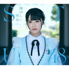 STU48／懐かしい明日＜Type A＞（CD+Blu-ray）
