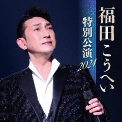 福田こうへい／福田こうへい 特別公演 2024（CD）
