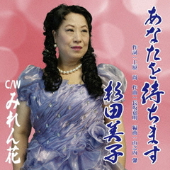 あなたを待ちます