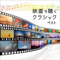 映画で聴くクラシック　ベスト