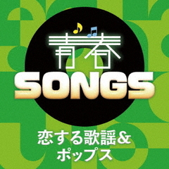 青春SONGS～恋する歌謡＆ポップス