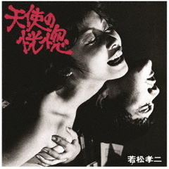 天使の恍惚（若松孝二傑作選1）