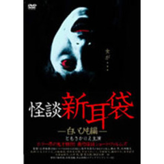 怪談新耳袋 －白いひも編－（ＤＶＤ）